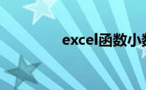 excel函数小数点进位取整