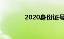 2020身份证号码和真实姓名