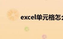 excel单元格怎么设置下拉选项