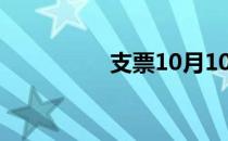 支票10月10日怎么填写