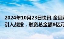 2024年10月23日快讯 金固股份：拟通过子公司杭州阿凡达引入战投，融资总金额8亿元12亿元