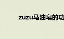 zuzu马油皂的功效与作用是什么