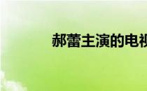 郝蕾主演的电视剧都有哪些部