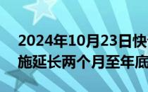 2024年10月23日快讯 韩国将燃油税下调措施延长两个月至年底