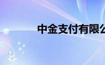 中金支付有限公司是什么平台