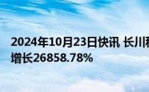 2024年10月23日快讯 长川科技：前三季度归母净利润同比增长26858.78%