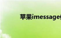 苹果imessage信息是什么意思