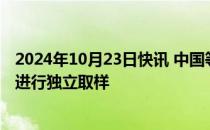 2024年10月23日快讯 中国等利益攸关国专家对福岛核污水进行独立取样