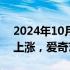 2024年10月23日快讯 美股热门中概股多数上涨，爱奇艺涨超7%