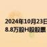 2024年10月23日快讯 华昊中天医药B：拟香港IPO发售1458.8万股H股股票，预计10月31日开始买卖