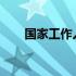 国家工作人员为什么要进行宪法宣誓