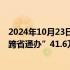 2024年10月23日快讯 民政部：全国已累计办理婚姻登记“跨省通办”41.6万对