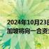 2024年10月23日快讯 鸿腾精密科技：全资附属公司FIT新加坡将向一合资企业注资约5000万美元