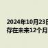 2024年10月23日快讯 3连板泰禾智能：阳光新能源确认不存在未来12个月内改变公司主营业务的计划