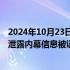 2024年10月23日快讯 盈方微：重组相关方相关人员因涉嫌泄露内幕信息被证监会立案调查