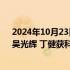 2024年10月23日快讯 2023年度上海市科学技术奖揭晓，吴光辉 丁健获科技功臣奖