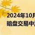 2024年10月23日快讯 地平线机器人在港股暗盘交易中涨近30%