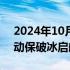 2024年10月23日快讯 中金公司：国货宠物动保破冰启航