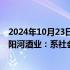 2024年10月23日快讯 “浏阳河”系列商标被申请注销，浏阳河酒业：系社会无业人员非法盗抢公章后申请