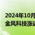 2024年10月23日快讯 港股风电股再度走高，金风科技涨近7%