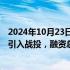 2024年10月23日快讯 金固股份：拟通过子公司杭州阿凡达引入战投，融资总金额8亿元12亿元