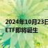 2024年10月23日快讯 上市7个交易日，首只百亿中证A500ETF即将诞生