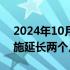 2024年10月23日快讯 韩国将燃油税下调措施延长两个月至年底