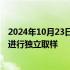 2024年10月23日快讯 中国等利益攸关国专家对福岛核污水进行独立取样