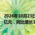 2024年10月23日快讯 东方电缆：前三季度归母净利润9.32亿元，同比增长13.41%