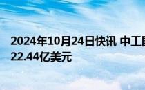 2024年10月24日快讯 中工国际：前三季度新签合同额合计22.44亿美元