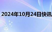 2024年10月24日快讯 现货白银日内跌超4%