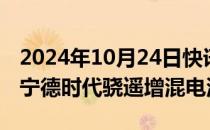 2024年10月24日快讯 哪吒L增程车型将搭载宁德时代骁遥增混电池