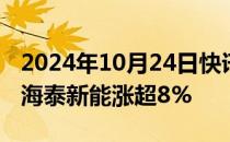 2024年10月24日快讯 光伏概念股探底回升，海泰新能涨超8%