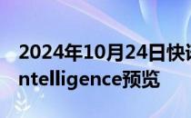 2024年10月24日快讯 苹果发布新版Apple Intelligence预览