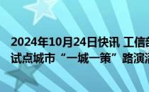 2024年10月24日快讯 工信部联合深交所开展国家产融合作试点城市“一城一策”路演活动（青岛站）