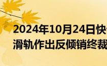 2024年10月24日快讯 印度对华伸缩式抽屉滑轨作出反倾销终裁