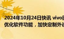 2024年10月24日快讯 vivo回应拍摄炫光：会尽快OTA成片优化软件功能，加快定制外设优化方案