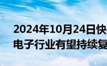 2024年10月24日快讯 新品发布不断，消费电子行业有望持续复苏