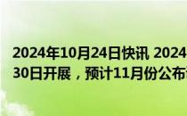 2024年10月24日快讯 2024年医保谈判/竞价拟于10月27日30日开展，预计11月份公布调整结果