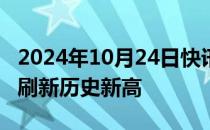 2024年10月24日快讯 北证50涨超6%，再度刷新历史新高