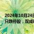 2024年10月24日快讯 午间涨跌停股分析：100只涨停股 1只跌停股，双成药业（并购重组）25天22板