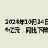 2024年10月24日快讯 亿纬锂能：前三季度归母净利润31.89亿元，同比下降6.88%