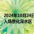 2024年10月24日快讯 科大讯飞董事长刘庆峰：AI应用正进入场景化深水区