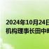 2024年10月24日快讯 国合署署长罗照辉会见日本国际协力机构理事长田中明彦