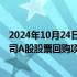 2024年10月24日快讯 中国外运：中国银行北京分行将为公司A股股票回购项目提供不超3.79亿元的贷款额度