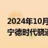 2024年10月24日快讯 哪吒L增程车型将搭载宁德时代骁遥增混电池