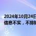 2024年10月24日快讯 瓜子二手车否认车主9.9万买报废车：信息不实，不排除恶意炒作