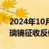 2024年10月24日快讯 印度决定对华无框玻璃镜征收反倾销税