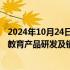 2024年10月24日快讯 豆神教育：成立合资公司，专注于AI教育产品研发及销售