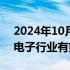 2024年10月24日快讯 新品发布不断，消费电子行业有望持续复苏